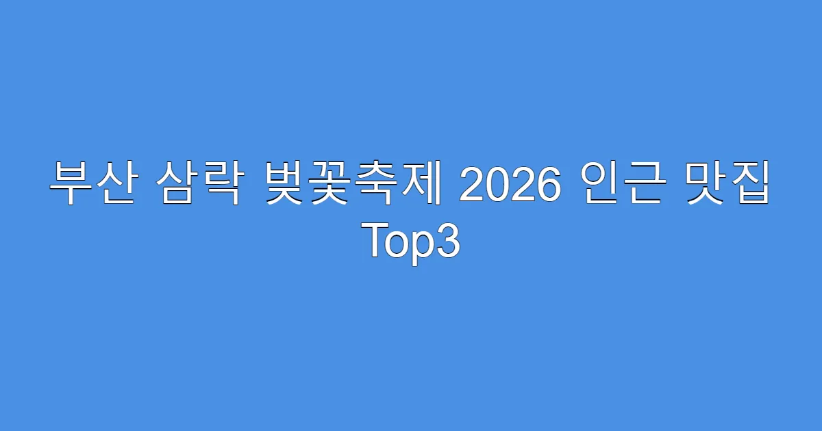 부산 삼락 벚꽃축제 2026 인근 맛집 Top3