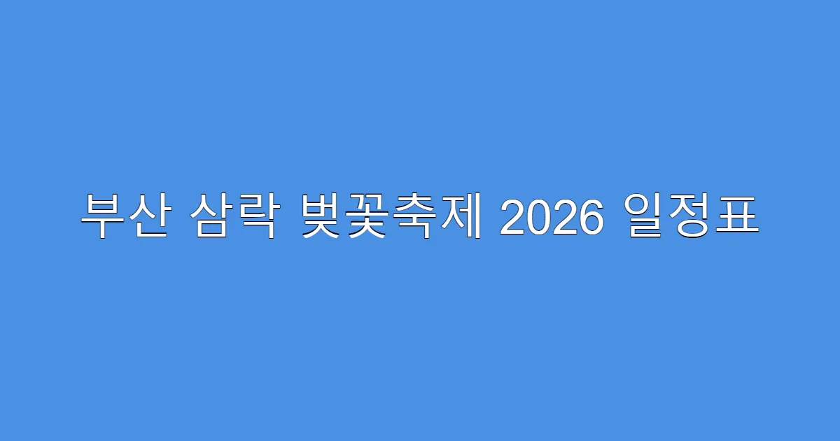 부산 삼락 벚꽃축제 2026 일정표