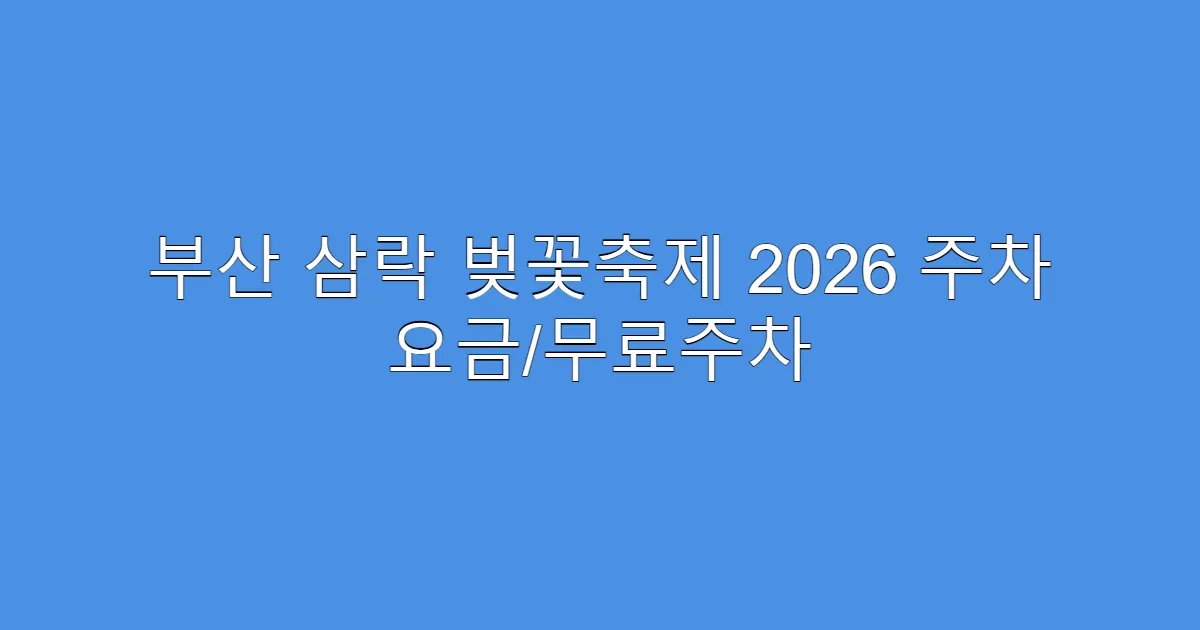 부산 삼락 벚꽃축제 2026 주차 요금/무료주차