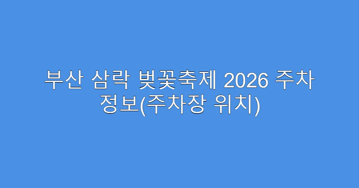 부산 삼락 벚꽃축제 2026 주차 정보(주차장 위치)