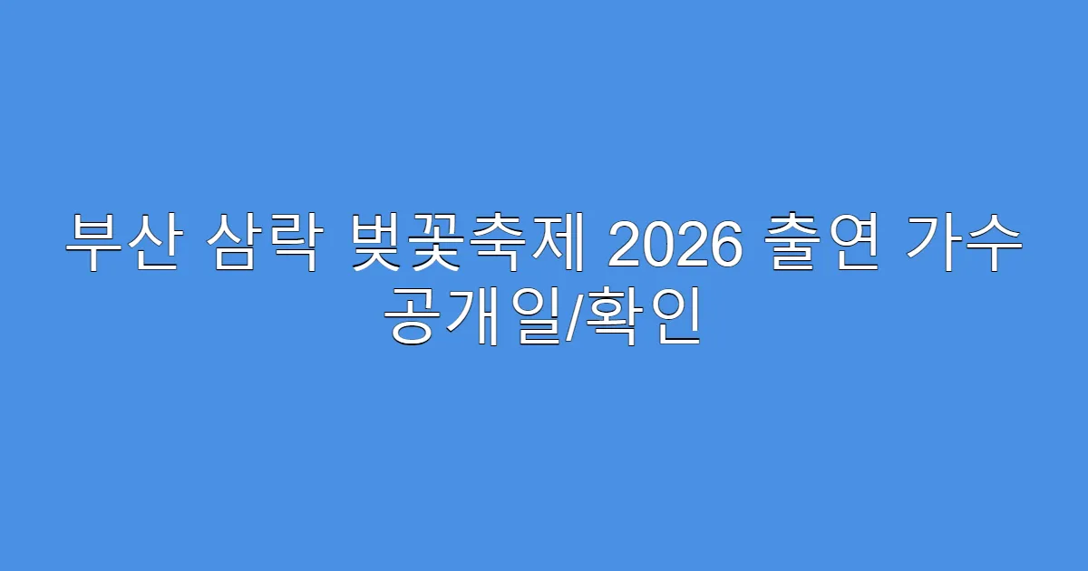 부산 삼락 벚꽃축제 2026 출연 가수 공개일/확인