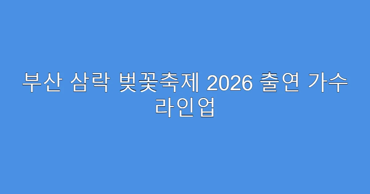 부산 삼락 벚꽃축제 2026 출연 가수 라인업
