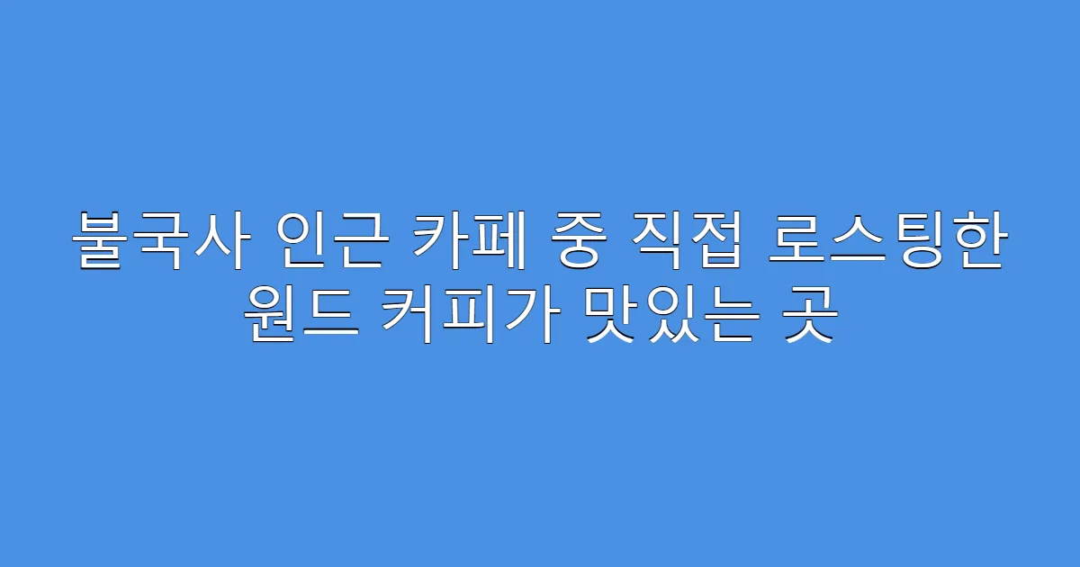 불국사 인근 카페 중 직접 로스팅한 원드 커피가 맛있는 곳
