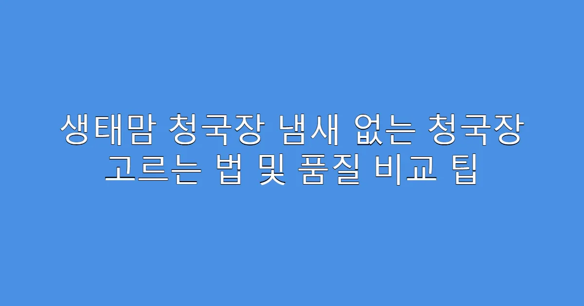 생태맘 청국장 냄새 없는 청국장 고르는 법 및 품질 비교 팁