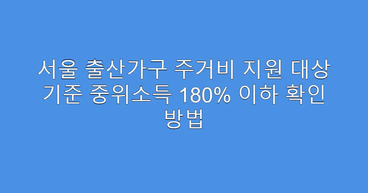 서울 출산가구 주거비 지원 대상 기준 중위소득 180% 이하 확인 방법