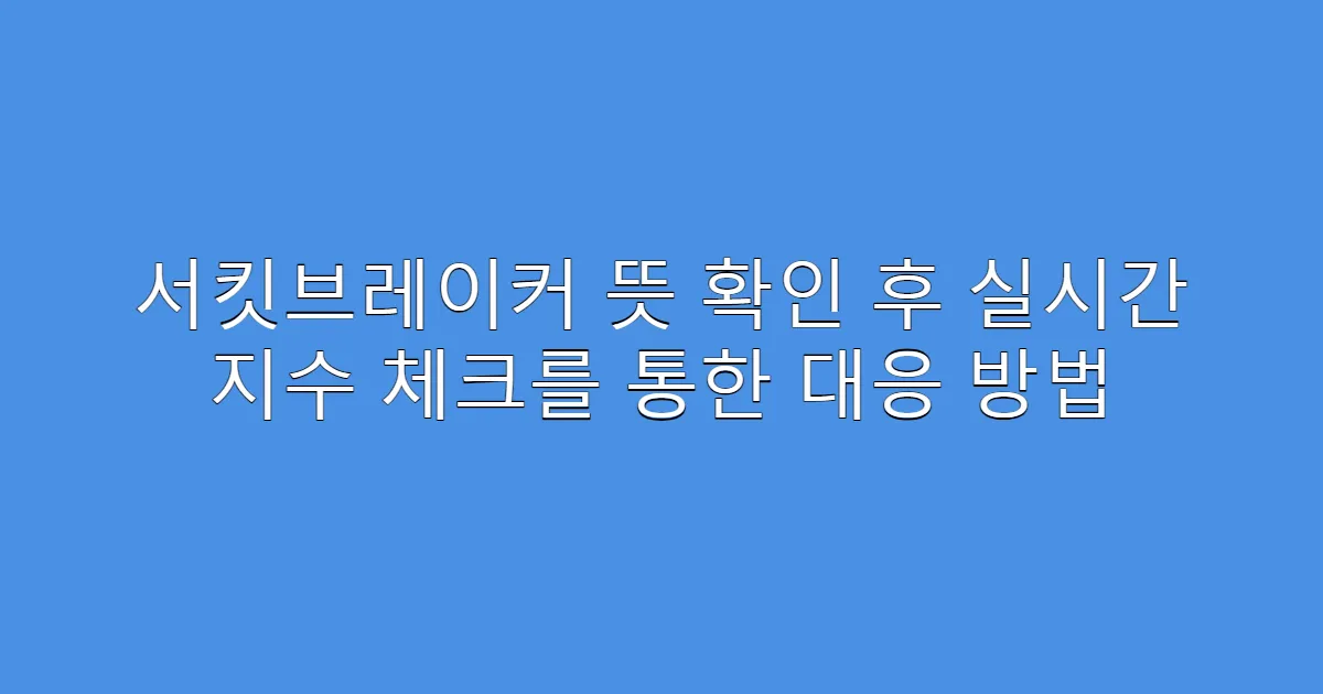 서킷브레이커 뜻 확인 후 실시간 지수 체크를 통한 대응 방법