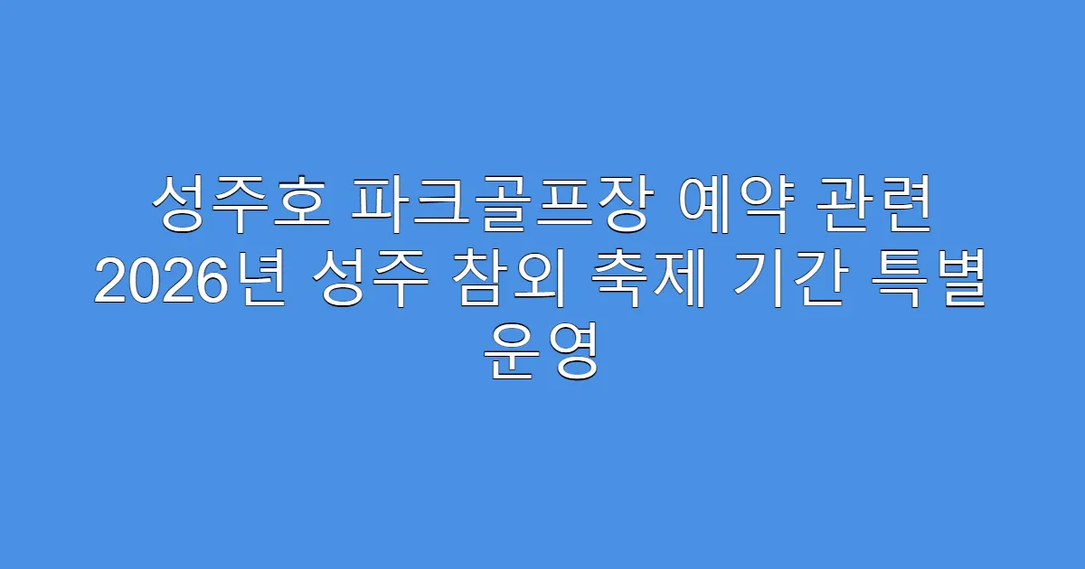 성주호 파크골프장 예약 관련 2026년 성주 참외 축제 기간 특별 운영