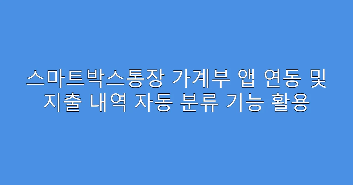스마트박스통장 가계부 앱 연동 및 지출 내역 자동 분류 기능 활용