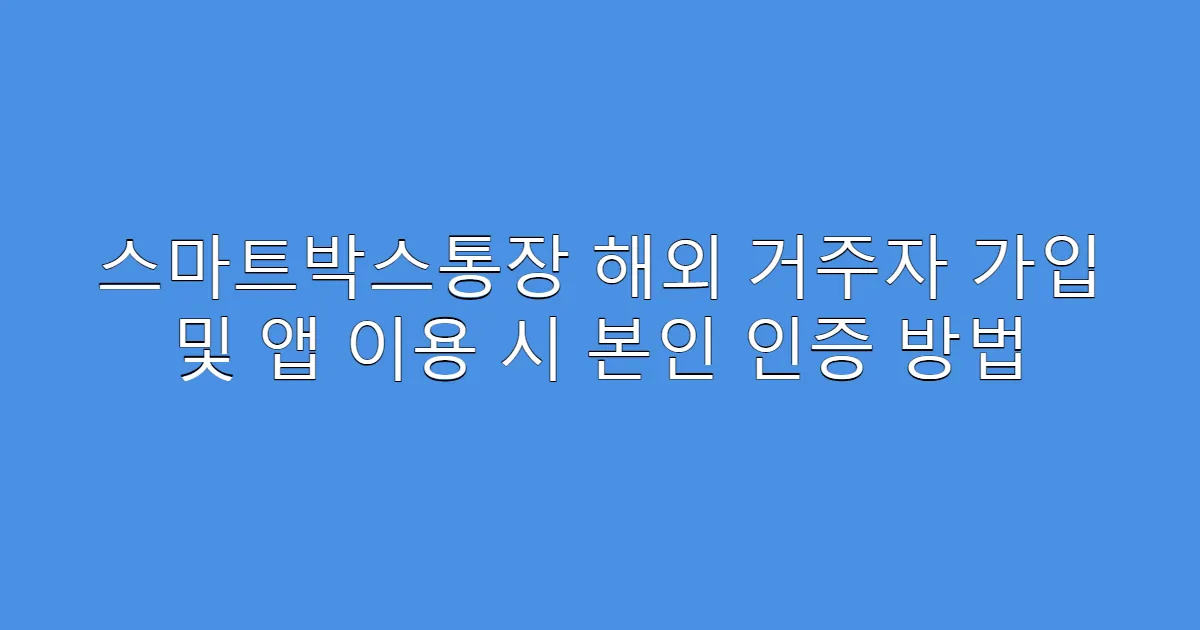 스마트박스통장 해외 거주자 가입 및 앱 이용 시 본인 인증 방법
