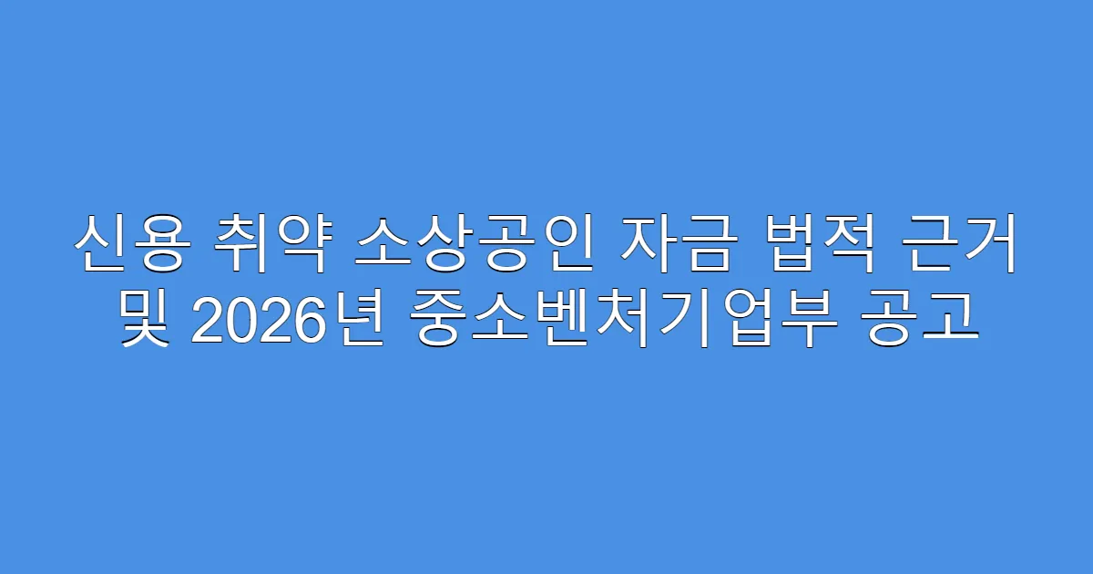 신용 취약 소상공인 자금 법적 근거 및 2026년 중소벤처기업부 공고