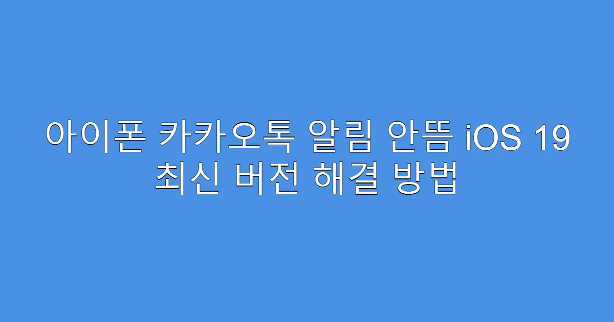 아이폰 카카오톡 알림 안뜸 iOS 19 최신 버전 해결 방법