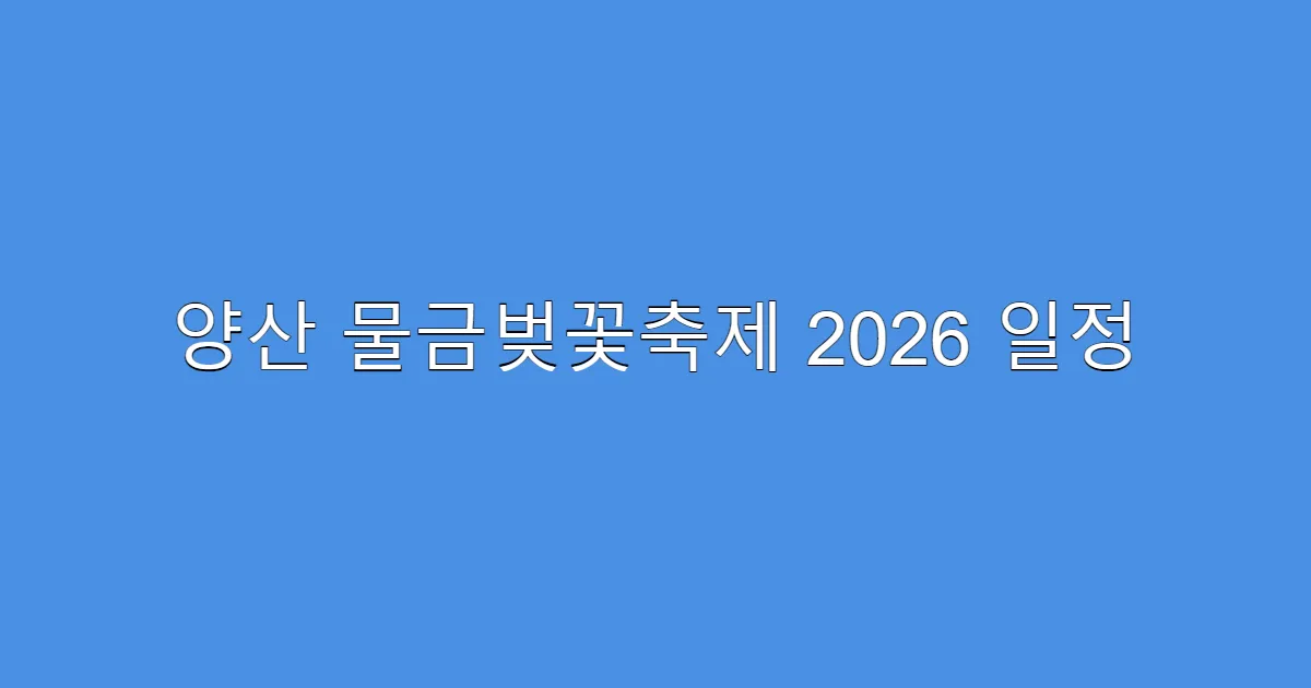 양산 물금벚꽃축제 2026 일정