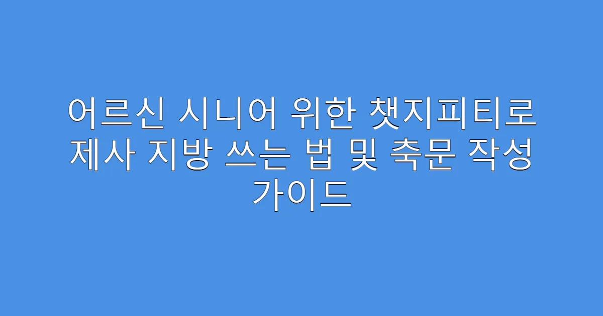 어르신 시니어 위한 챗지피티로 제사 지방 쓰는 법 및 축문 작성 가이드