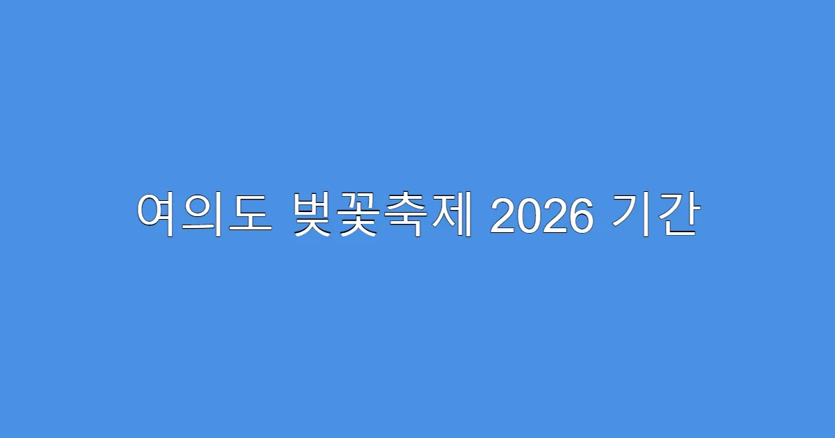 여의도 벚꽃축제 2026 기간