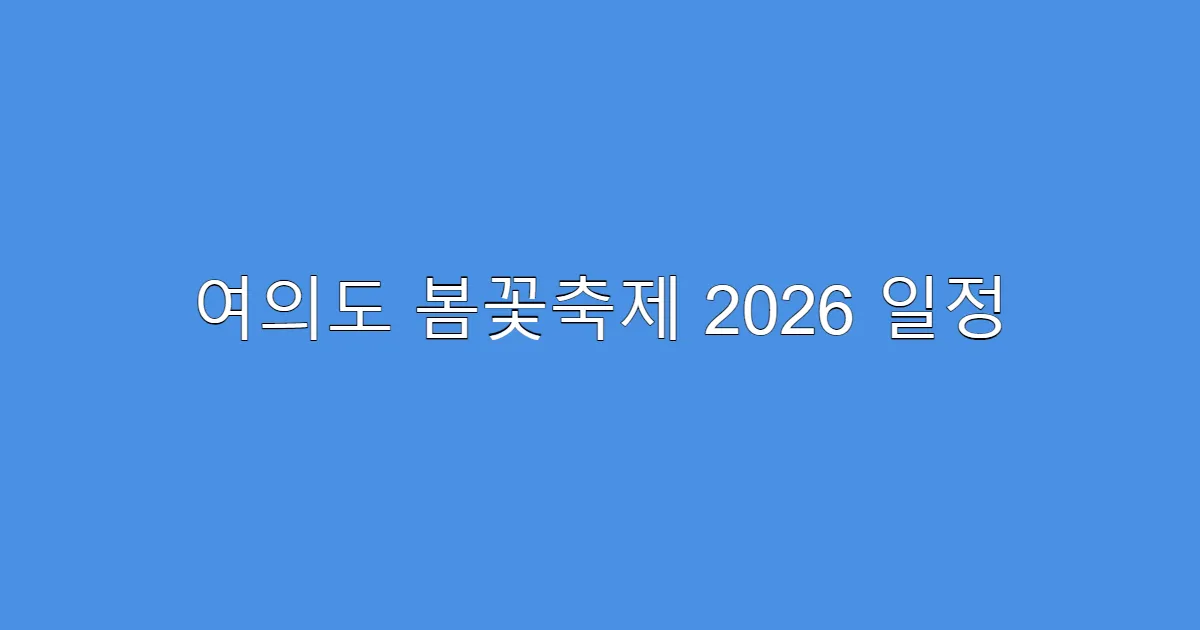여의도 봄꽃축제 2026 일정