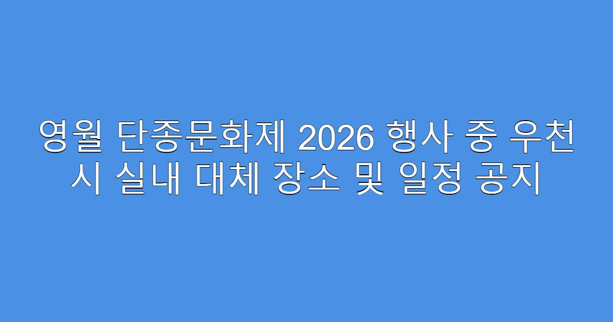 영월 단종문화제 2026 행사 중 우천 시 실내 대체 장소 및 일정 공지