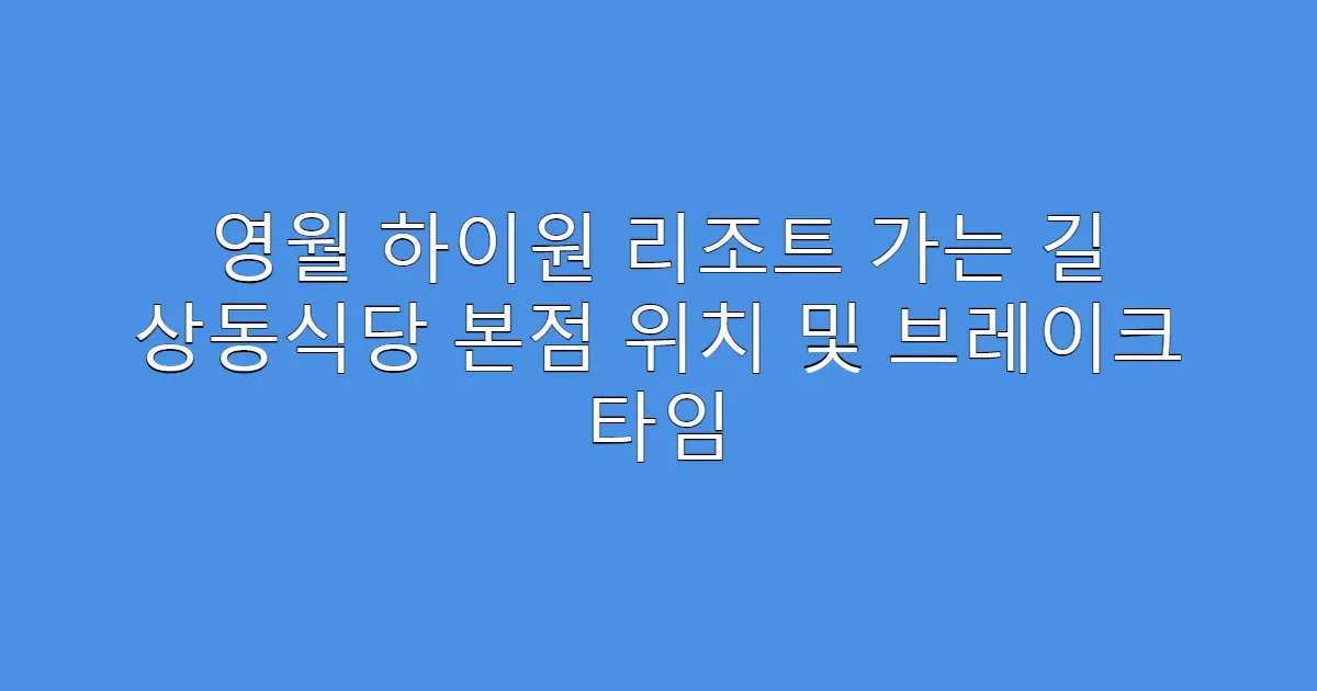 영월 하이원 리조트 가는 길 상동식당 본점 위치 및 브레이크 타임