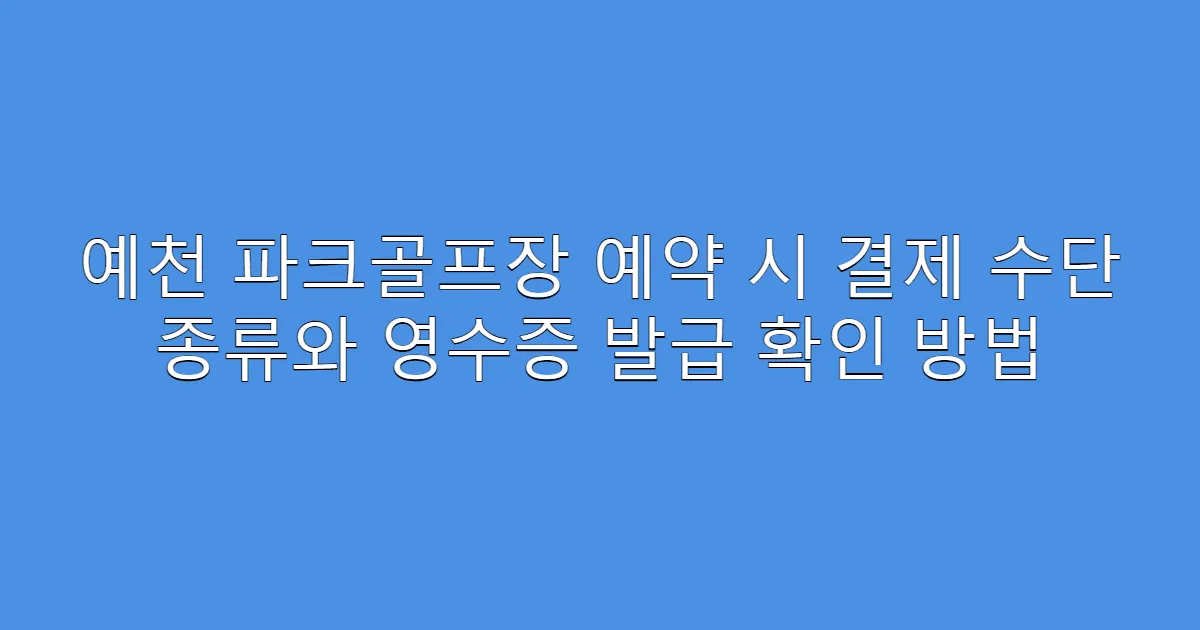 예천 파크골프장 예약 시 결제 수단 종류와 영수증 발급 확인 방법