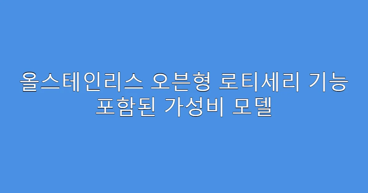 올스테인리스 오븐형 로티세리 기능 포함된 가성비 모델