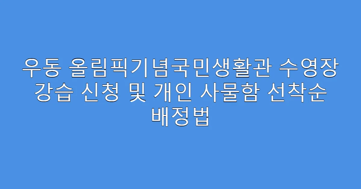 우동 올림픽기념국민생활관 수영장 강습 신청 및 개인 사물함 선착순 배정법
