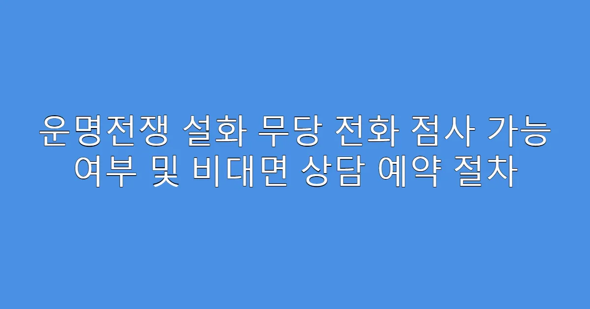 운명전쟁 설화 무당 전화 점사 가능 여부 및 비대면 상담 예약 절차