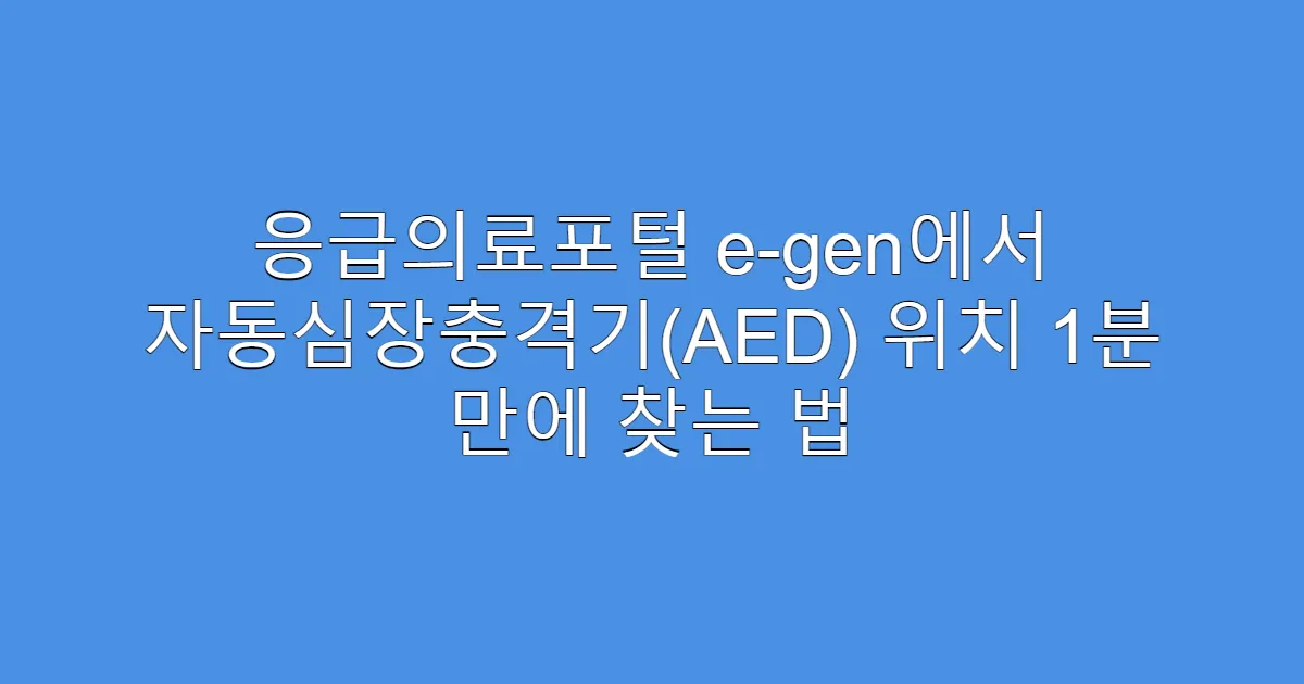 응급의료포털 e-gen에서 자동심장충격기(AED) 위치 1분 만에 찾는 법