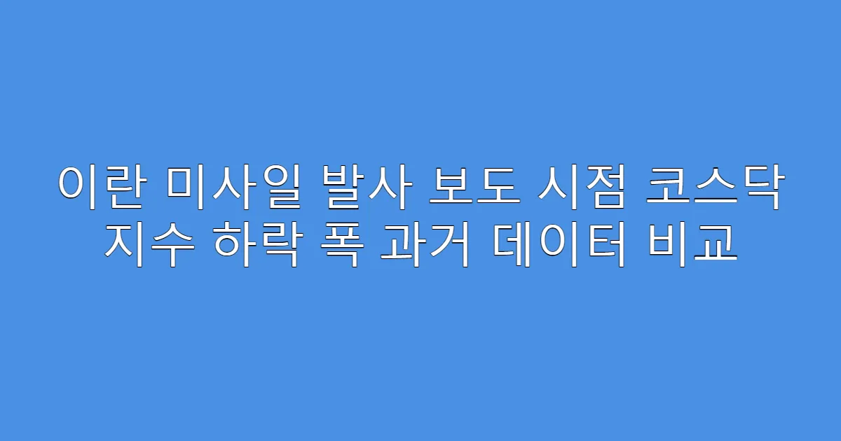 이란 미사일 발사 보도 시점 코스닥 지수 하락 폭 과거 데이터 비교