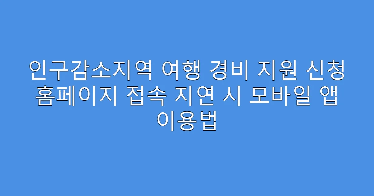 인구감소지역 여행 경비 지원 신청 홈페이지 접속 지연 시 모바일 앱 이용법