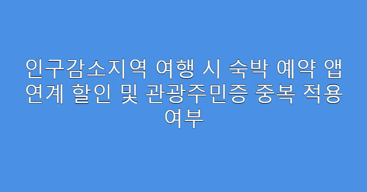 인구감소지역 여행 시 숙박 예약 앱 연계 할인 및 관광주민증 중복 적용 여부