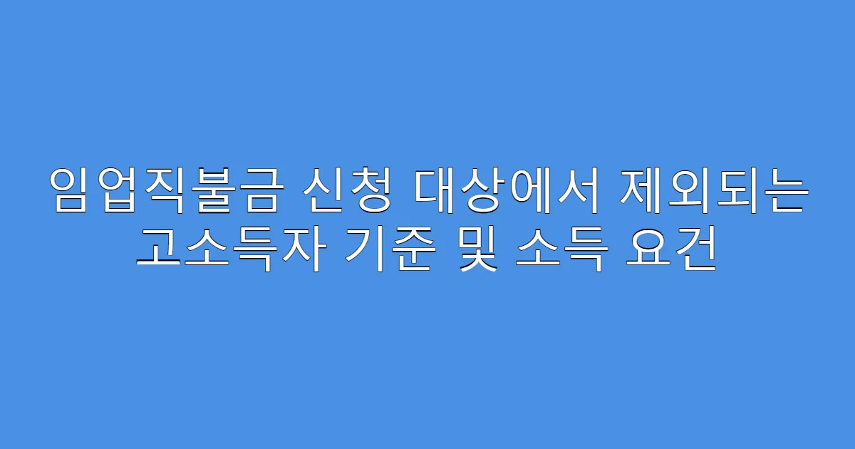 임업직불금 신청 대상에서 제외되는 고소득자 기준 및 소득 요건