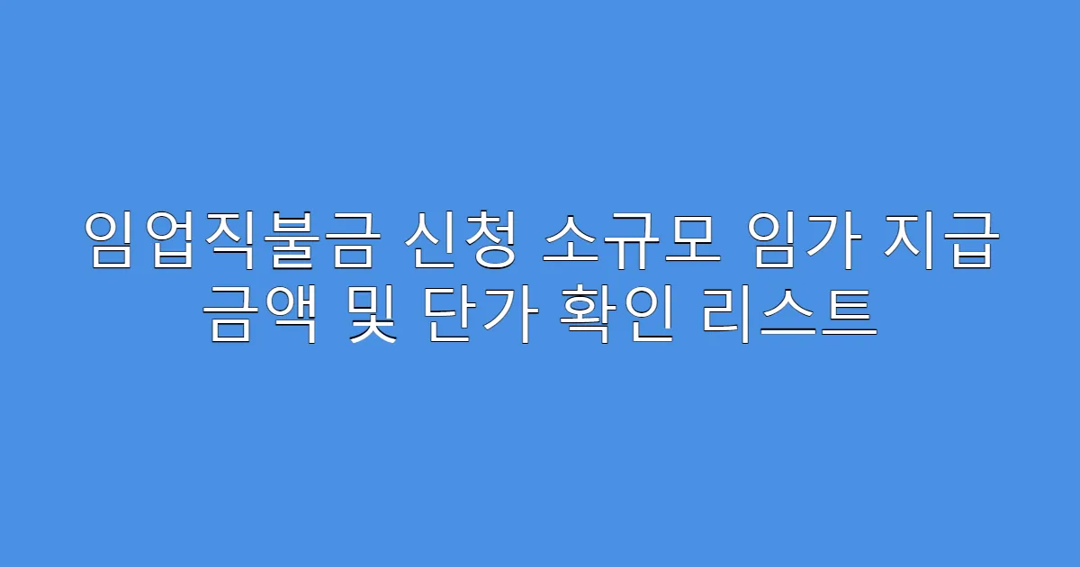 임업직불금 신청 소규모 임가 지급 금액 및 단가 확인 리스트