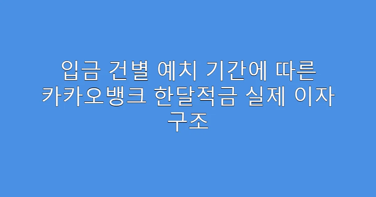 입금 건별 예치 기간에 따른 카카오뱅크 한달적금 실제 이자 구조