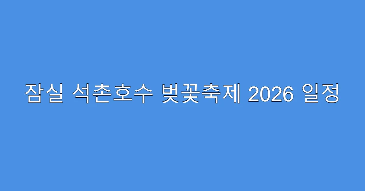 잠실 석촌호수 벚꽃축제 2026 일정