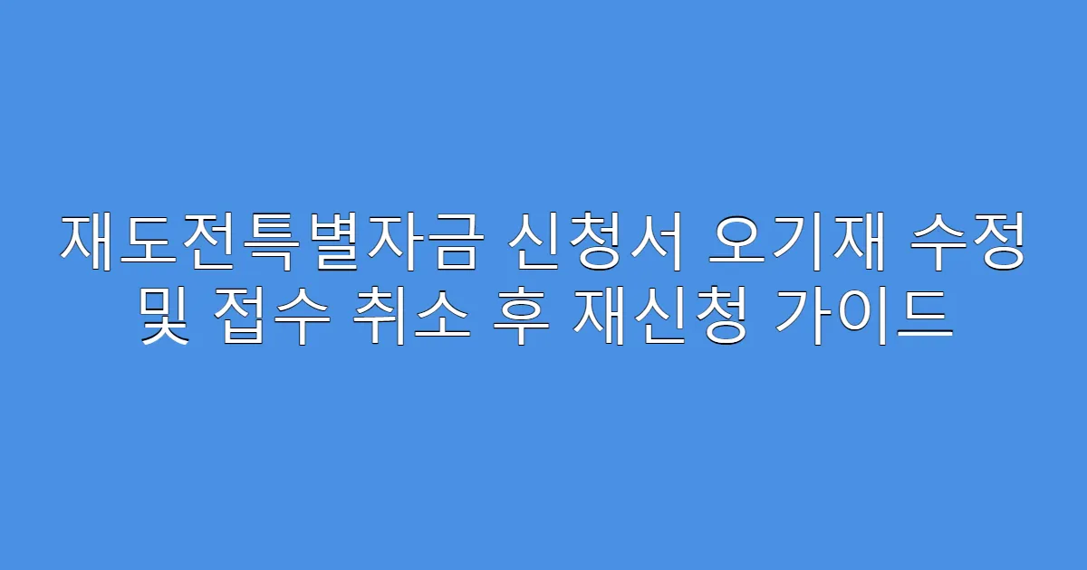 재도전특별자금 신청서 오기재 수정 및 접수 취소 후 재신청 가이드