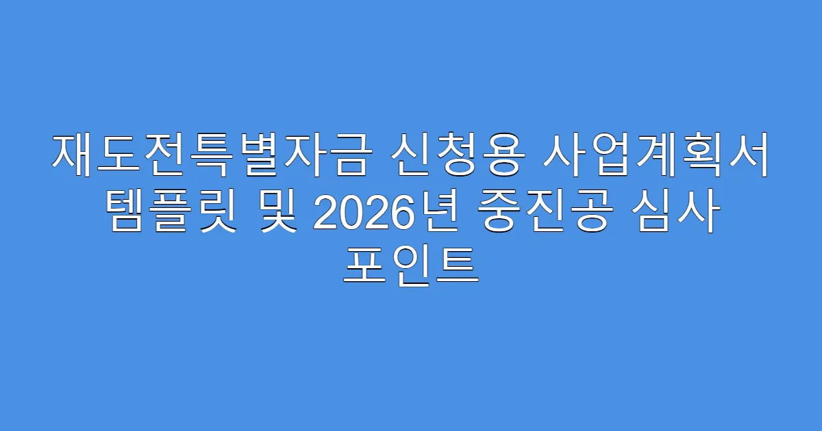 재도전특별자금 신청용 사업계획서 템플릿 및 2026년 중진공 심사 포인트