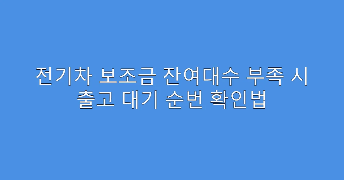 전기차 보조금 잔여대수 부족 시 출고 대기 순번 확인법