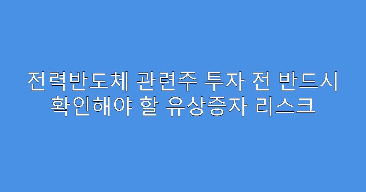 전력반도체 관련주 투자 전 반드시 확인해야 할 유상증자 리스크