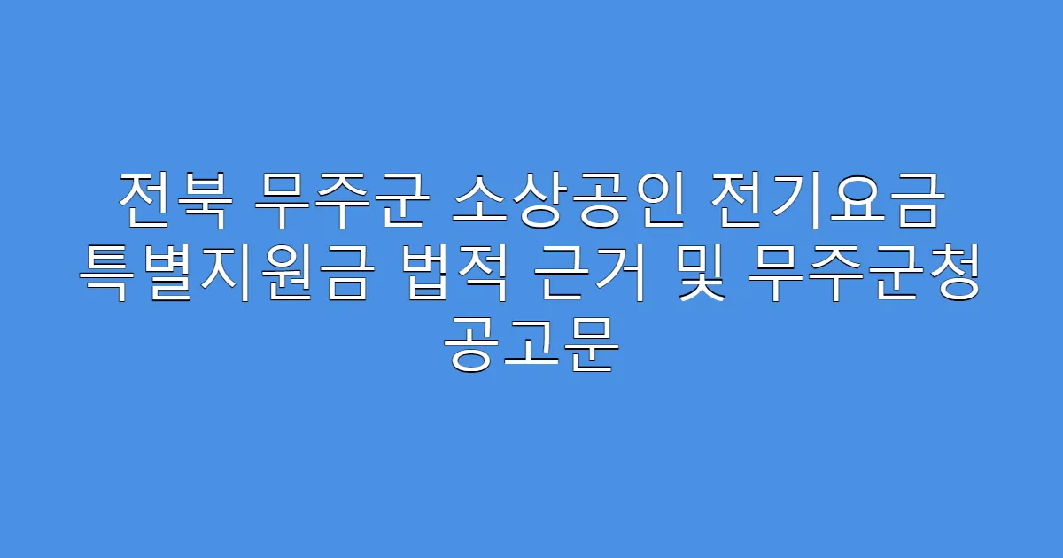 전북 무주군 소상공인 전기요금 특별지원금 법적 근거 및 무주군청 공고문