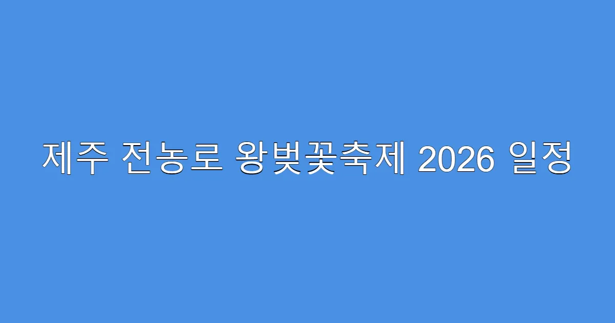 제주 전농로 왕벚꽃축제 2026 일정