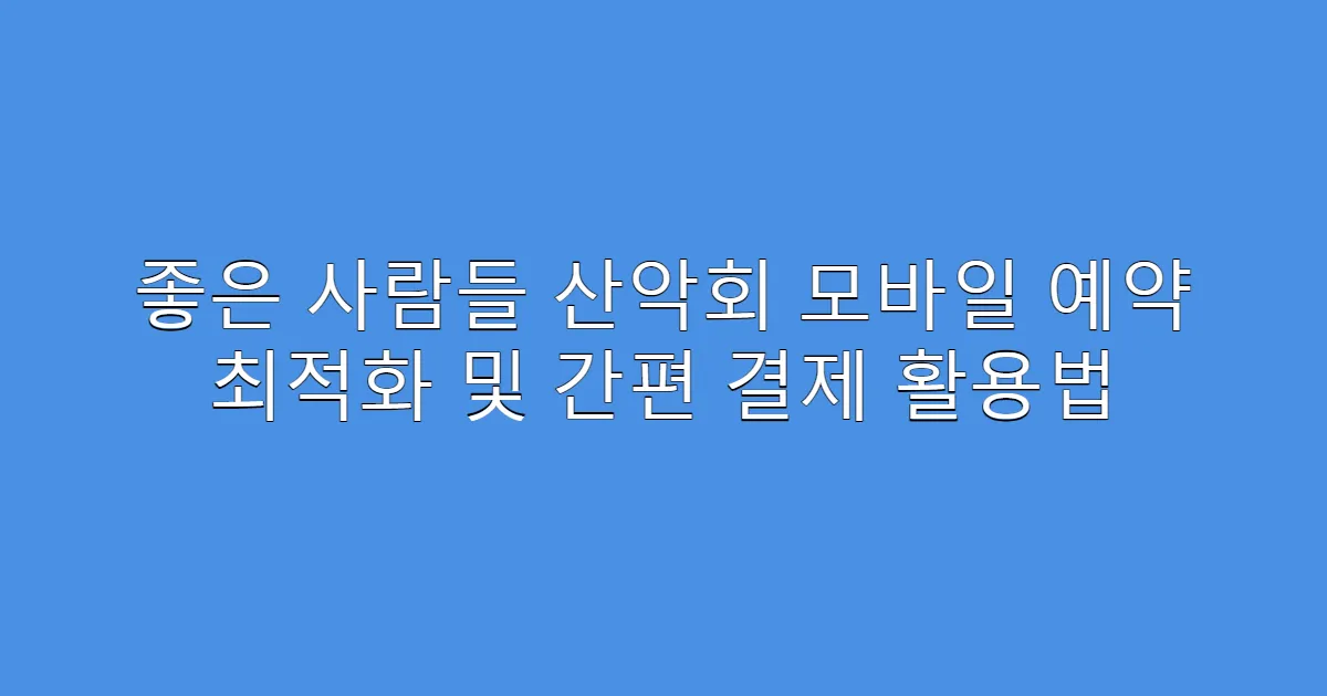 좋은 사람들 산악회 모바일 예약 최적화 및 간편 결제 활용법