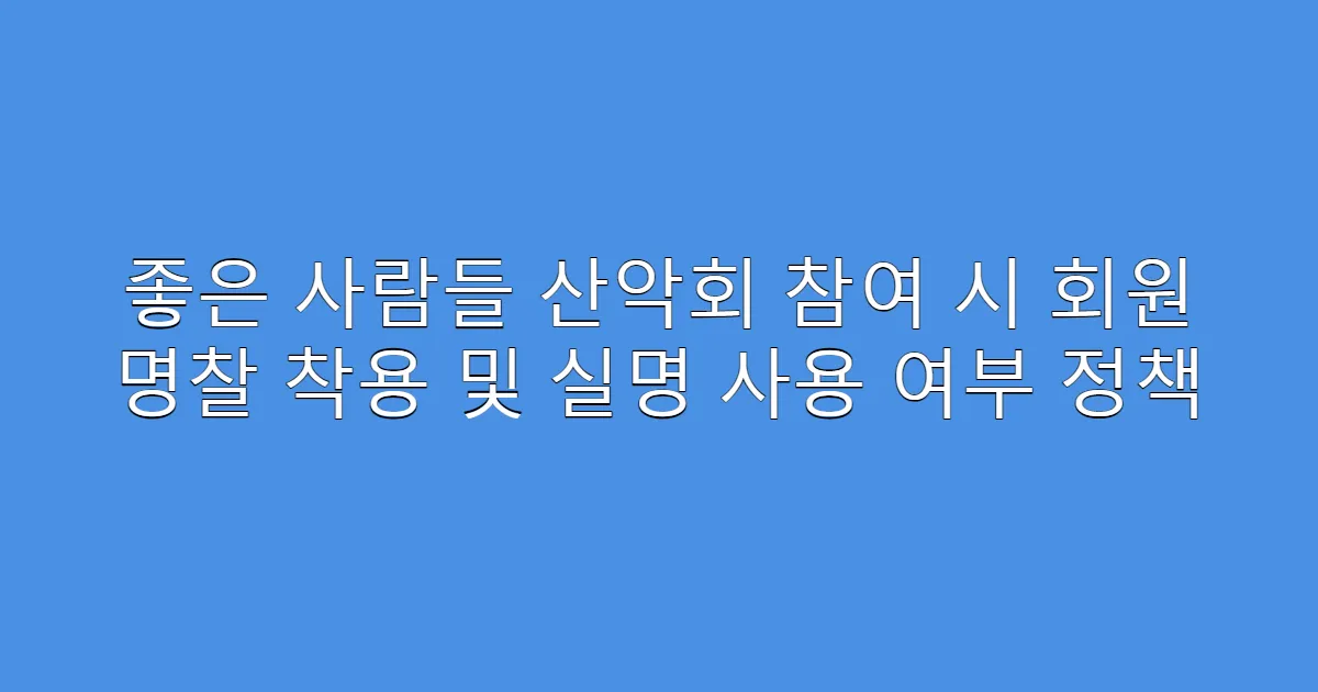 좋은 사람들 산악회 참여 시 회원 명찰 착용 및 실명 사용 여부 정책