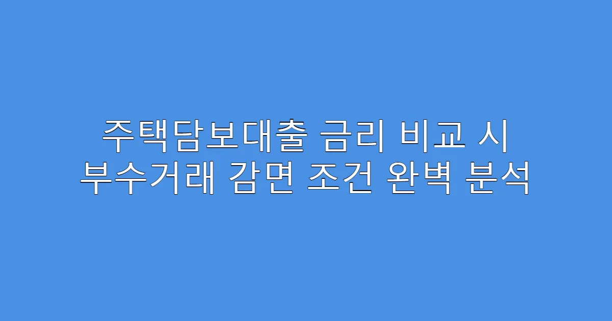 주택담보대출 금리 비교 시 부수거래 감면 조건 완벽 분석