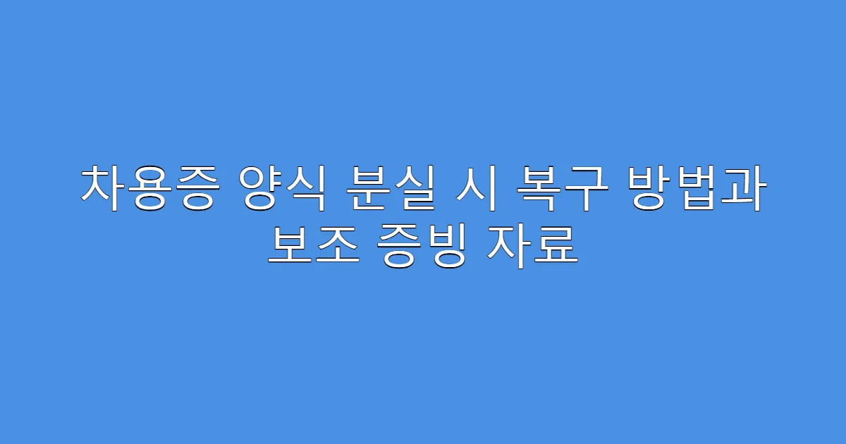 차용증 양식 분실 시 복구 방법과 보조 증빙 자료
