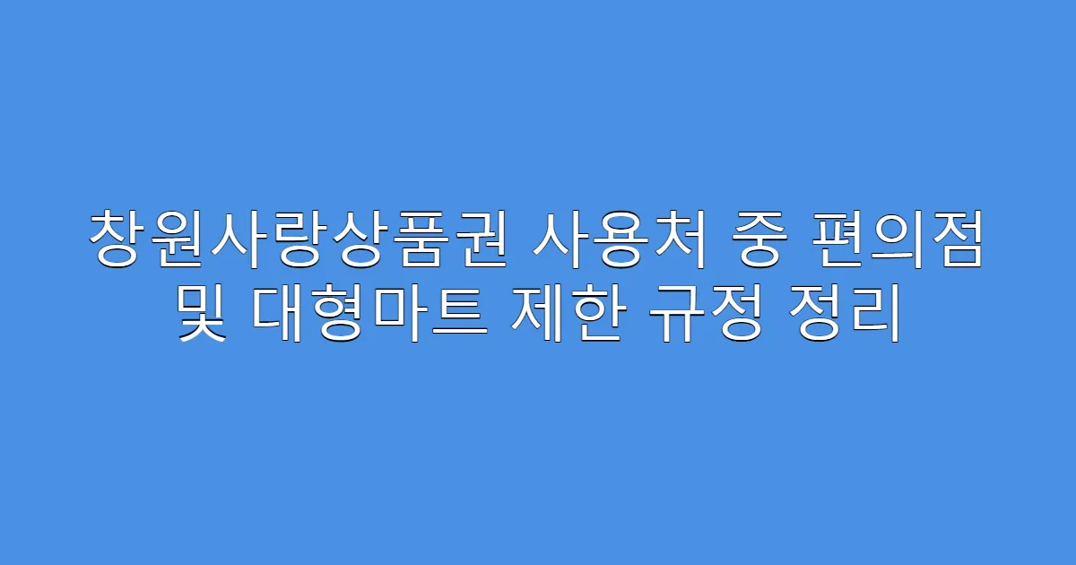 창원사랑상품권 사용처 중 편의점 및 대형마트 제한 규정 정리