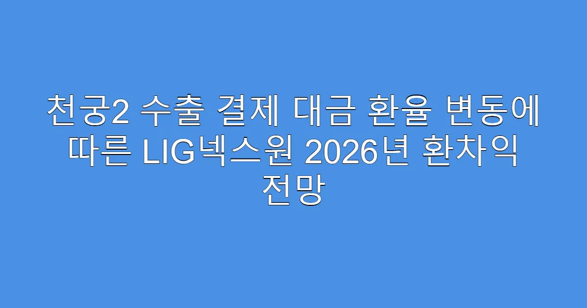 천궁2 수출 결제 대금 환율 변동에 따른 LIG넥스원 2026년 환차익 전망
