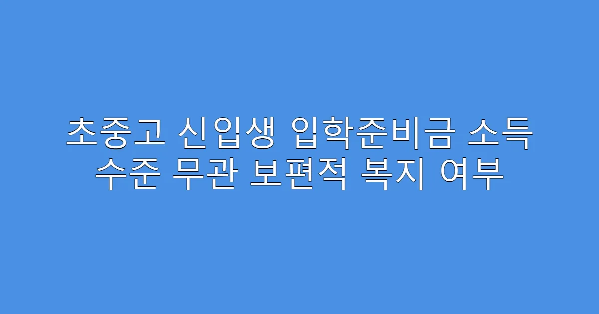 초중고 신입생 입학준비금 소득 수준 무관 보편적 복지 여부