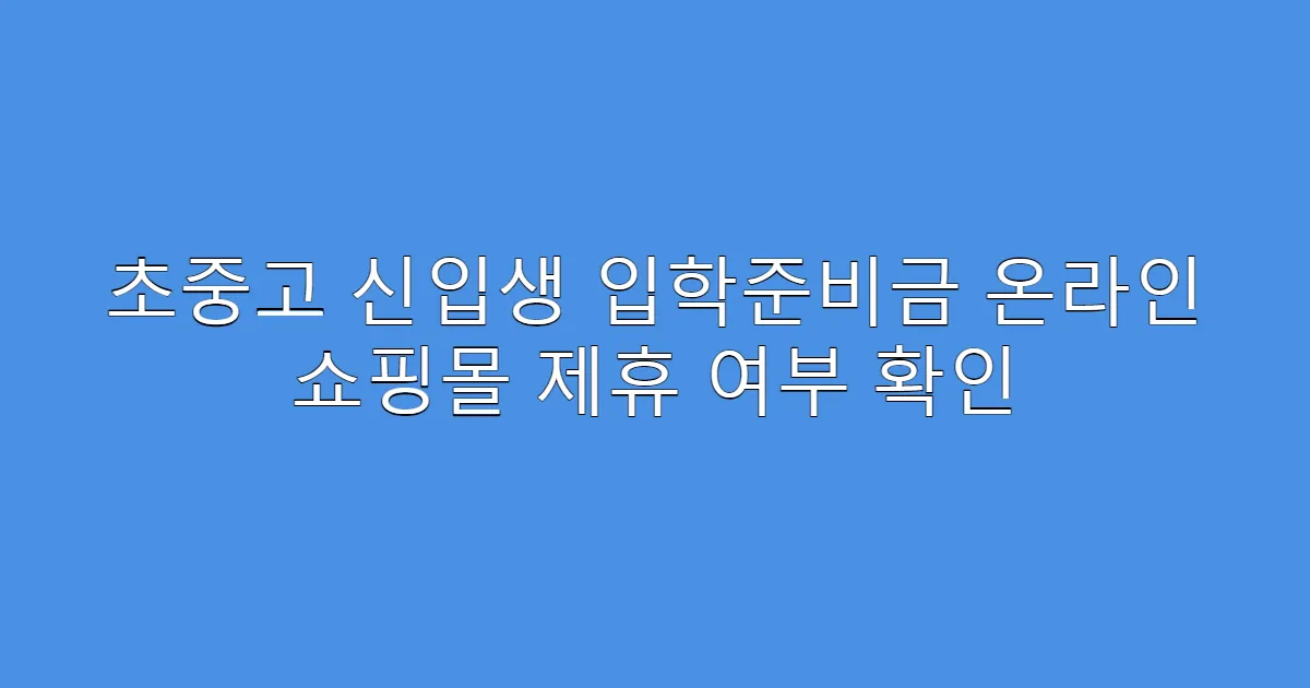 초중고 신입생 입학준비금 온라인 쇼핑몰 제휴 여부 확인