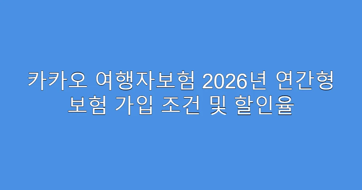 카카오 여행자보험 2026년 연간형 보험 가입 조건 및 할인율