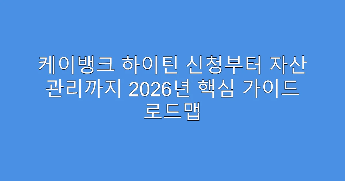케이뱅크 하이틴 신청부터 자산 관리까지 2026년 핵심 가이드 로드맵