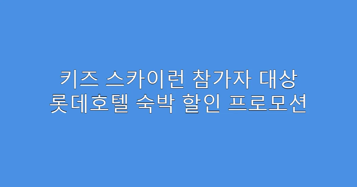 키즈 스카이런 참가자 대상 롯데호텔 숙박 할인 프로모션